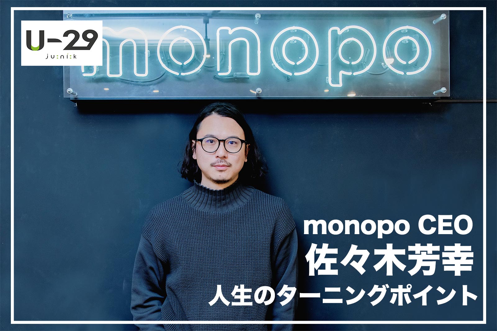 クリエイティブの総合商社を目指す『monopo』CEO・佐々木芳幸の今を作った人生のターニングポイント