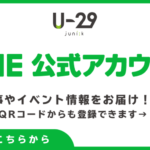 Uー29 LINE登録
