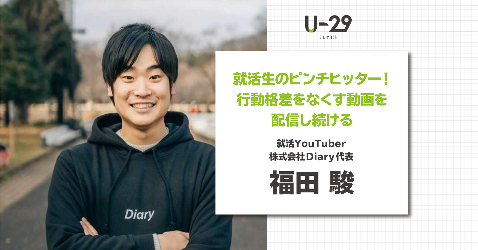 就活生のピンチヒッター 行動格差をなくす動画を配信し続ける Diary代表 福田駿 U 29 Com