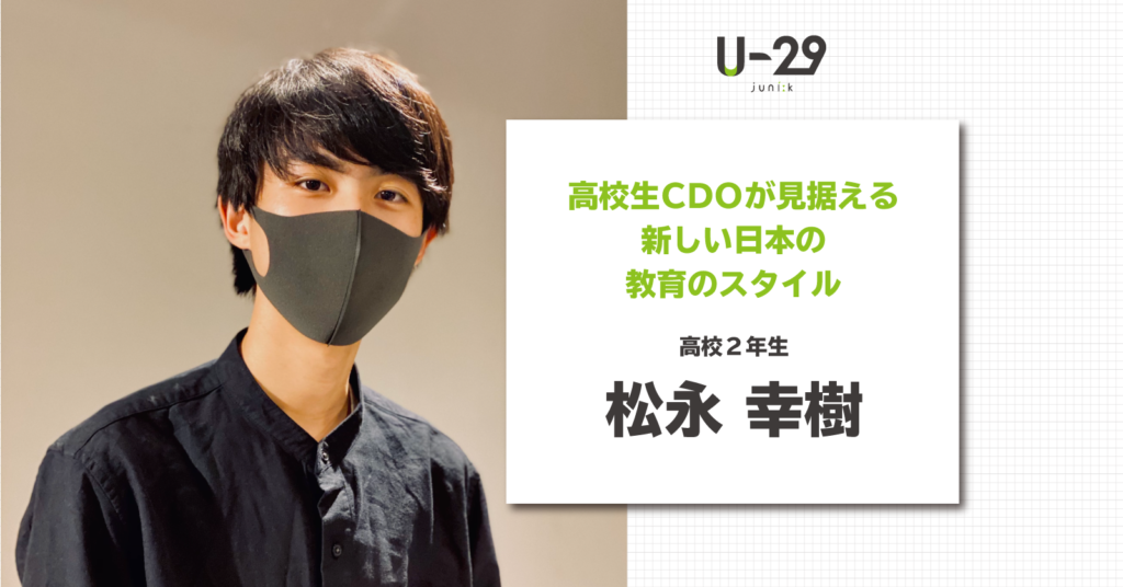 高校生cdo松永幸樹が見据える新しい日本の教育のスタイル U 29 Com