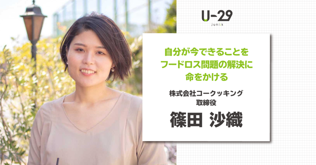 自分が今できることを フードロス問題の解決に命をかける篠田沙織のメッセージ U 29 Com