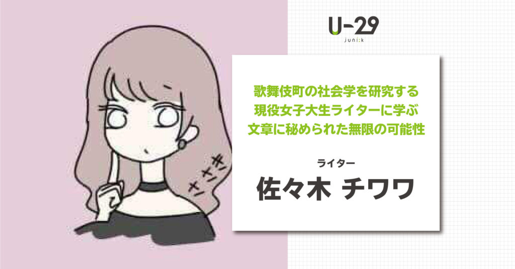 歌舞伎町の社会学を研究する現役女子大生ライター 佐々木チワワに学ぶ 文章に秘められた無限の可能性 U 29 Com