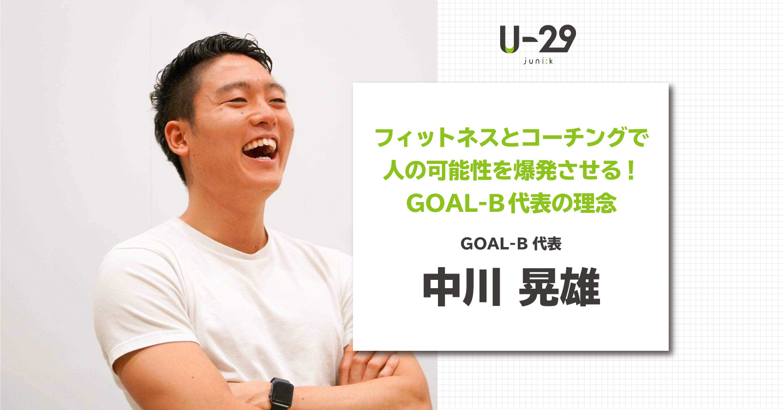 フィットネスとコーチングで人の可能性を爆発させる Goal B代表の中川晃雄の理念 U 29 Com
