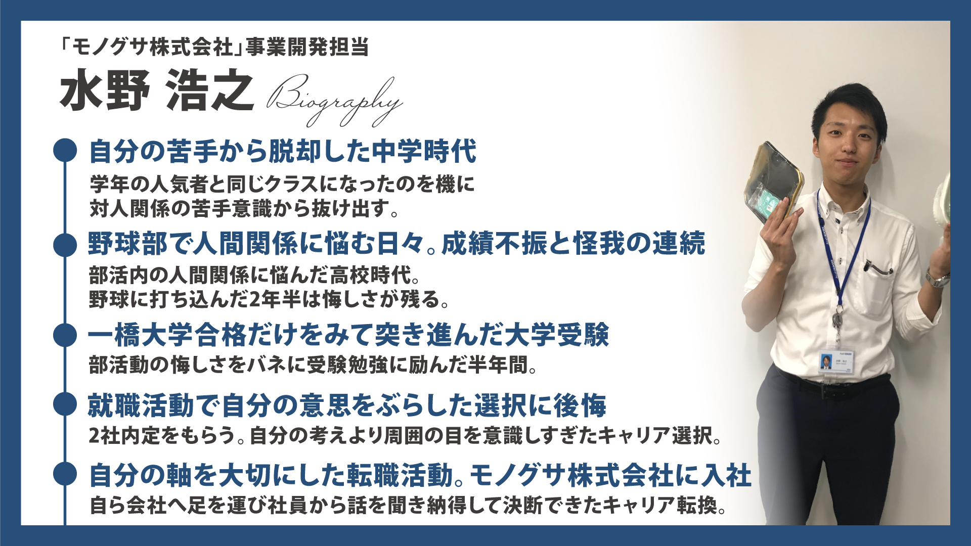 1つの目標に集中する。モノグサ事業開発・水野浩之が考えるキャリアプランの描き方とは